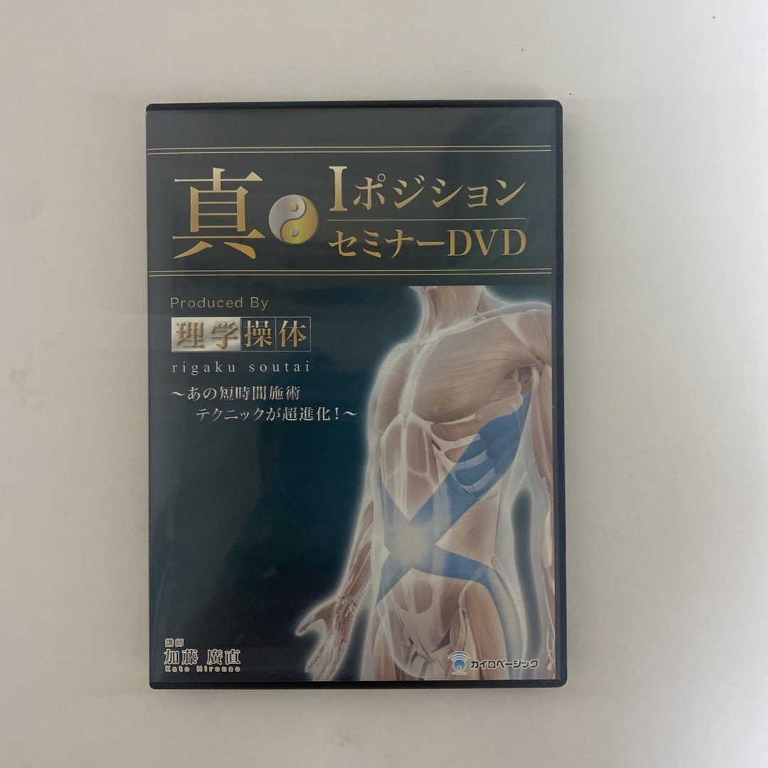 整体DVD【真Iポジションセミナー 理学操体】【真Kポジションセミナー】加藤廣直 エンタメ/ホビーの本(健康/医学)の商品写真