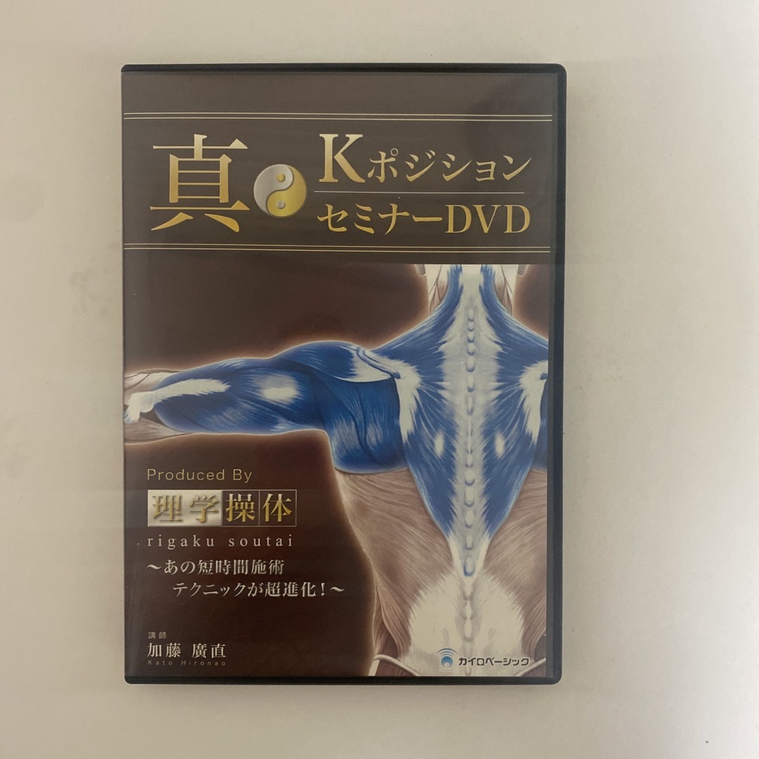 整体DVD【真Iポジションセミナー 理学操体】【真Kポジションセミナー】加藤廣直 エンタメ/ホビーの本(健康/医学)の商品写真