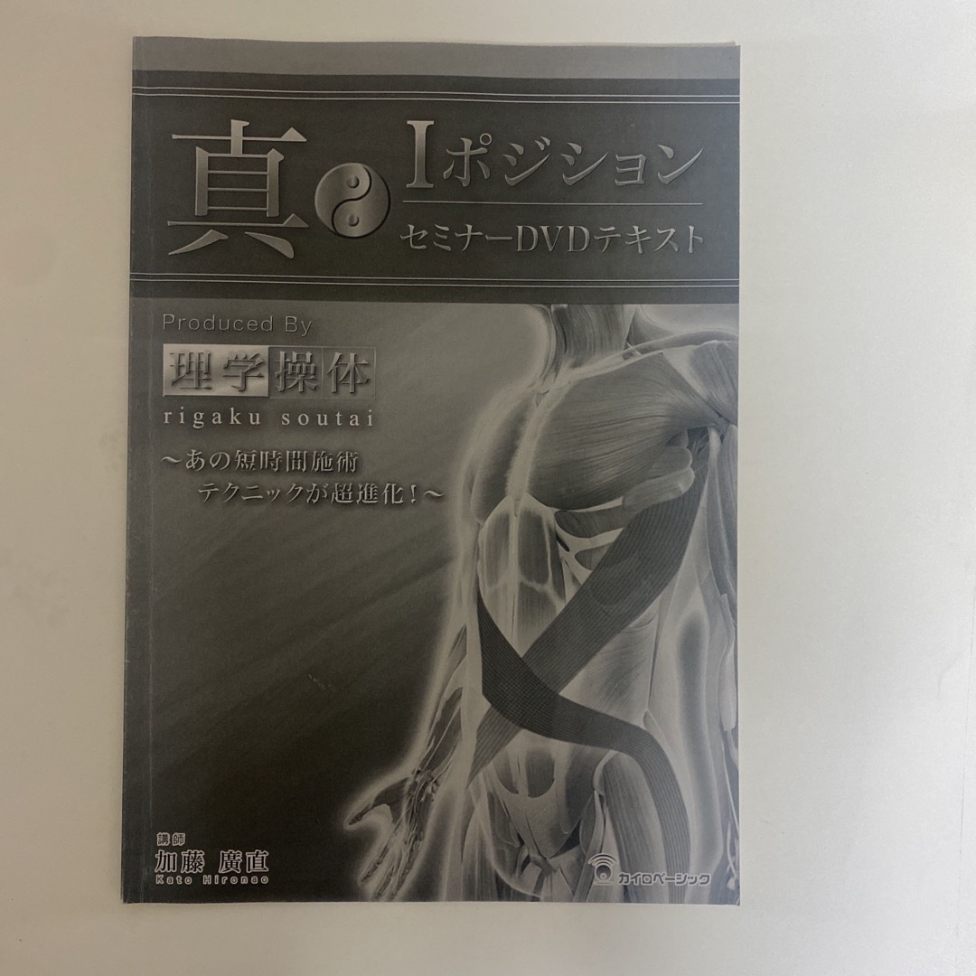 整体DVD【真Iポジションセミナー 理学操体】【真Kポジションセミナー】加藤廣直 エンタメ/ホビーの本(健康/医学)の商品写真