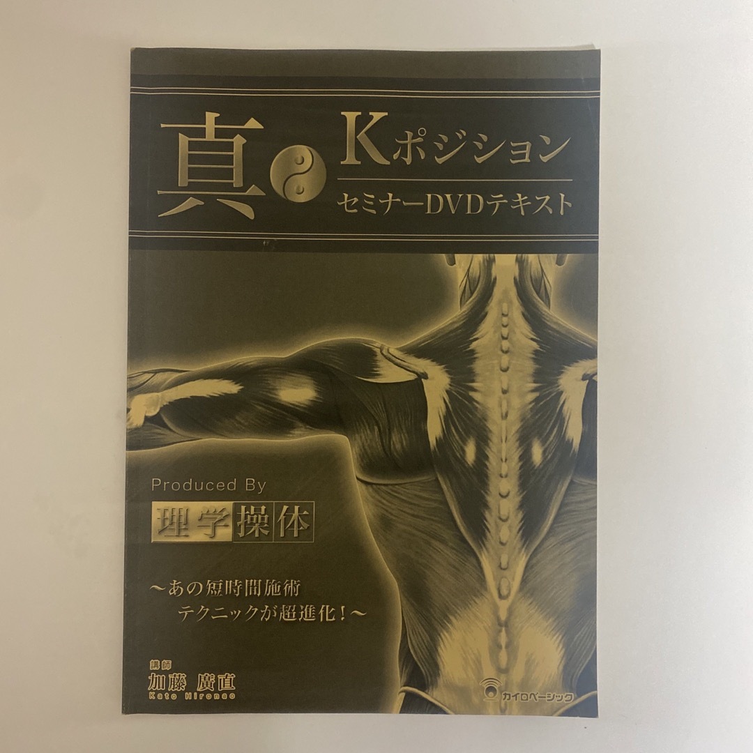 整体DVD【真Iポジションセミナー 理学操体】【真Kポジションセミナー】加藤廣直 エンタメ/ホビーの本(健康/医学)の商品写真