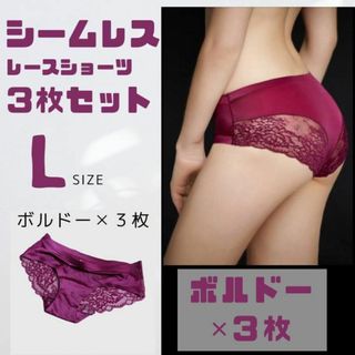 【Lサイズ  ボルドー 3枚セット シームレス】ショーツ レース 深め 下着(ショーツ)