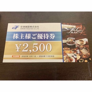 空港施設　株主優待　2500円分(レストラン/食事券)
