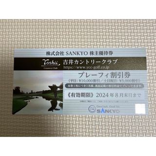 SANKYO株主優待券 吉井カントリークラブ プレーフィ割引券(ゴルフ場)