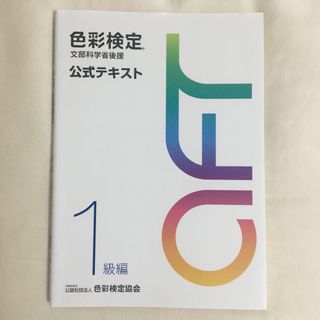 色彩検定公式テキスト１級、2級、3級(計３冊)(結婚/出産/子育て)