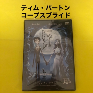 ティム・バートンのコープスブライド　特別版 DVD(外国映画)