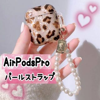 【パールストラップ】〈AirPodsPro〉ヒョウ柄AirPodsケース