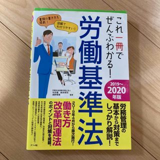 これ一冊でぜんぶわかる！労働基準法(人文/社会)