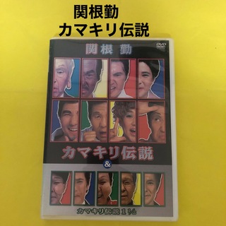 関根勤　カマキリ伝説　＆　カマキリ伝説　1　1／2 DVD(お笑い/バラエティ)