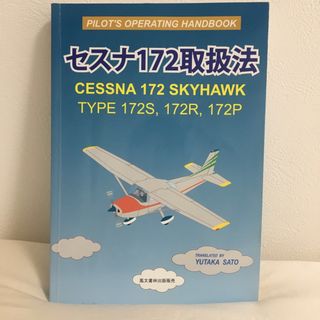 セスナ172取扱法