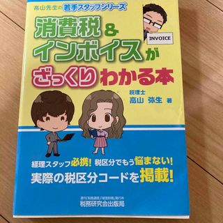 消費税＆インボイスがざっくりわかる本(ビジネス/経済)