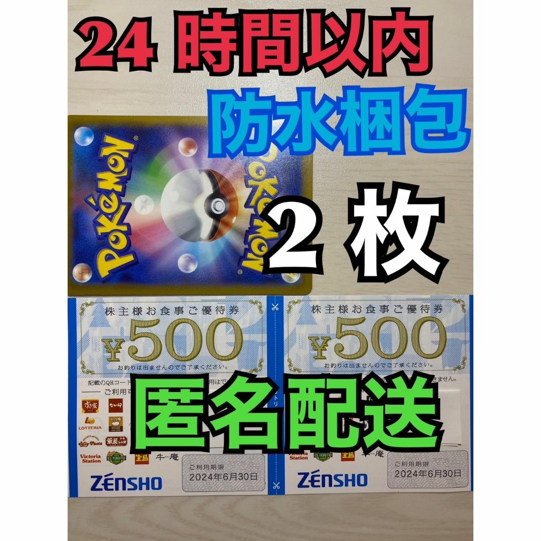 ゼンショー(ゼンショー)の【ゼン10】ゼンショー　すき家など　株主優待券　500円×2枚 ポケカ付匿名配送 エンタメ/ホビーのトレーディングカード(その他)の商品写真