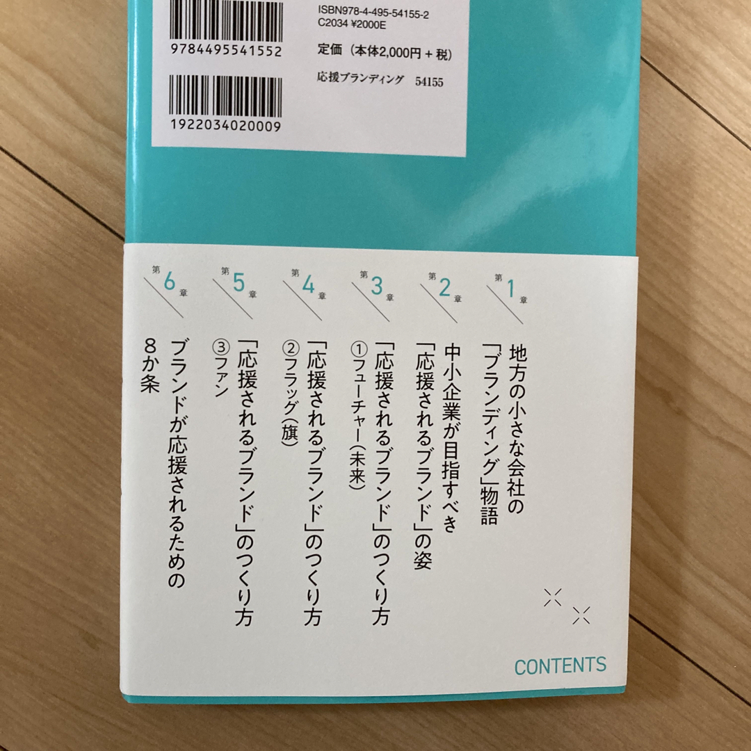 応援ブランディング エンタメ/ホビーの本(ビジネス/経済)の商品写真