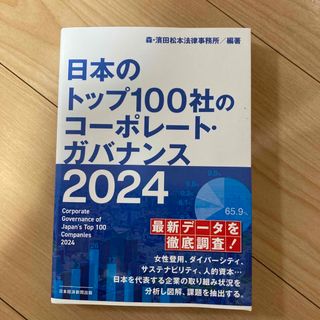 日本のトップ１００社のコーポレート・ガバナンス(ビジネス/経済)