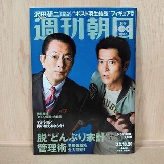 アサヒシンブンシュッパン(朝日新聞出版)の週刊朝日 2022年10月28日号 ドラマ「相棒」大特集(ニュース/総合)