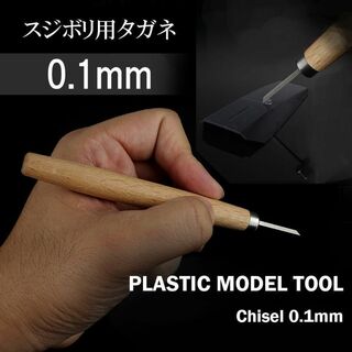 タガネ0.1mm スジボリ スジ彫り プラモデル ガンプラ 模型 送料無料(模型/プラモデル)
