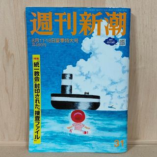 シンチョウシャ(新潮社)の週刊新潮 2022年8月11・18日夏季特大号  特集「統一教会」封印された…(ニュース/総合)