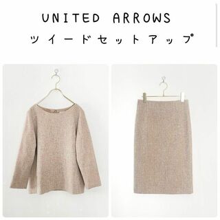 UNITED ARROWS - 定価4万円■ユナイテッドアローズ　ツイード　スカートスーツセットアップ