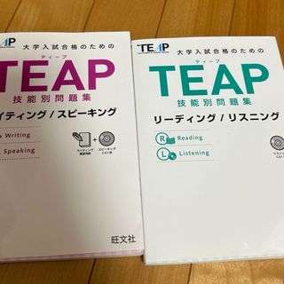 TEAP 技能別問題集　セット(語学/資格/講座)