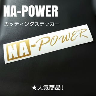 【NA-POWER】カッティングステッカー(車外アクセサリ)