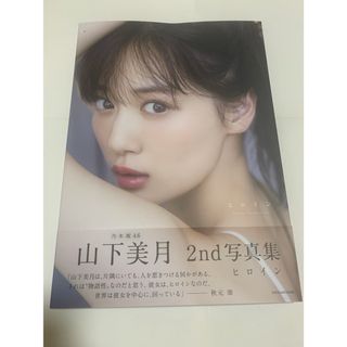 乃木坂46 山下美月　写真集のみ　ヒロイン