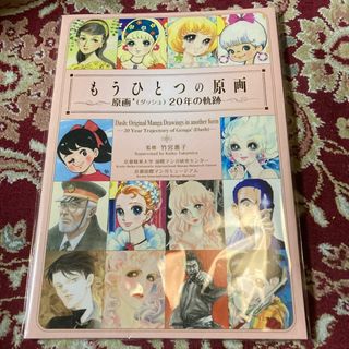 京都国際マンガミュージアム『もうひとつの原画(原画(ダッシュ)20年の軌跡(アート/エンタメ)