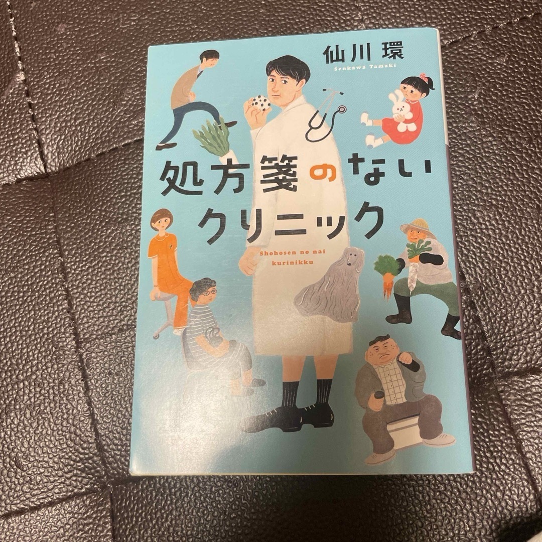 処方箋のないクリニック エンタメ/ホビーの本(文学/小説)の商品写真