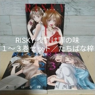 RISKY 復讐は罪の味　１～３巻セット／たちばな梓(女性漫画)