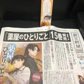 薬屋のひとりごと 号外 広告特別版 朝日新聞  全面広告 新聞 しおり 特典(キャラクターグッズ)