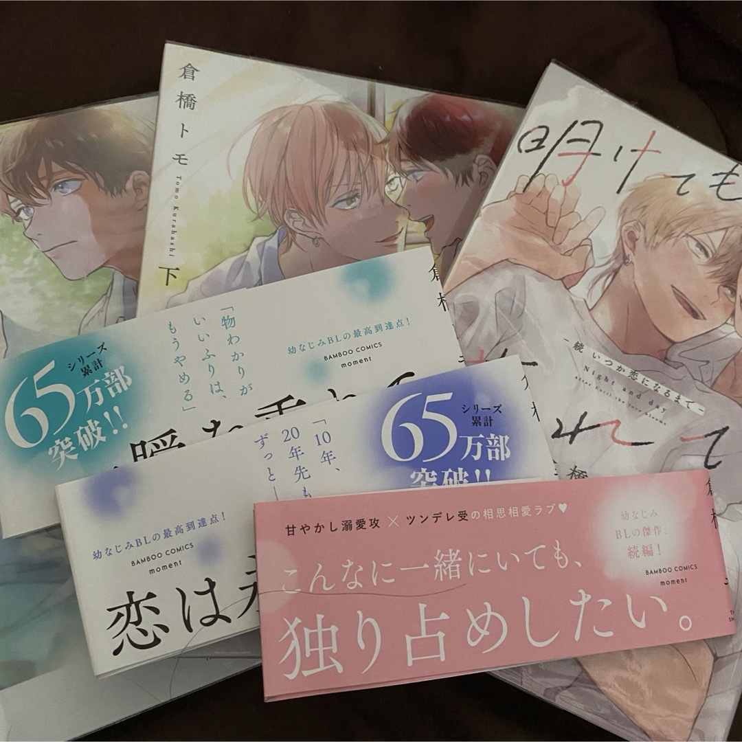倉橋トモ先生『明けても暮れても 混ぜ合わ -続 いつか恋になる 倉橋トモ先生『明けても暮れても 混ぜ合わ -続 いつか恋になる