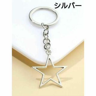 【161番】スターシルバー　キーホルダー　在庫9　星モチーフ(キーホルダー)