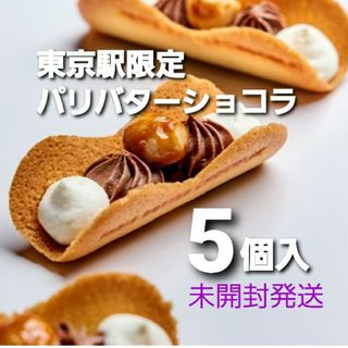 かみなり舎　東京駅限定☆パリバターショコラ　5個入　箱のまま未開封発送(菓子/デザート)