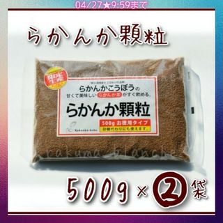 らかんか顆粒 500g 2袋 (1kg分) 羅漢果 ラカンカ(調味料)