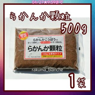 らかんか顆粒 500g 1袋 羅漢果 ラカンカ(調味料)