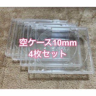 CD.DVD 空ケース 10mm 4枚セット(CD/DVD収納)