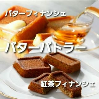 バターバトラー　バターフィナンシェ & ☆期間限定☆バターと紅茶のフィナンシェ(菓子/デザート)