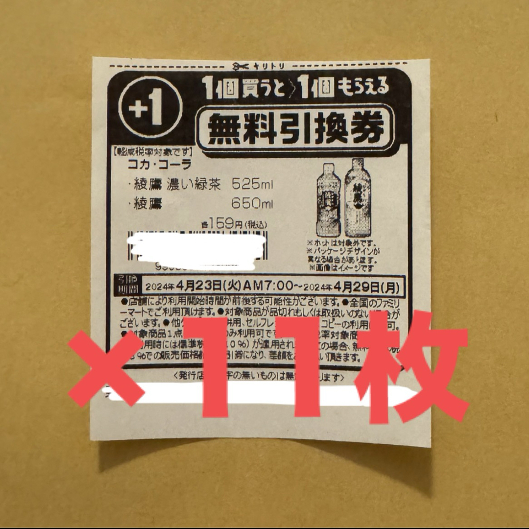 ファミマ　無料引換券　11枚 チケットの優待券/割引券(フード/ドリンク券)の商品写真