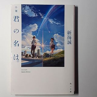 小説君の名は。(その他)