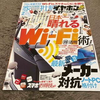 家電批評 2023年 02月号 [雑誌](その他)