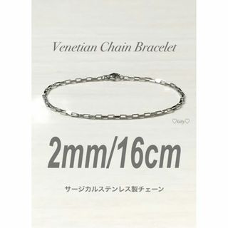 【ベネチアンチェーンブレスレット シルバー 2mm 16cm】ステンレス(ブレスレット)