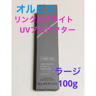 オルビス(ORBIS)のオルビス  リンクルブライトUVプロテクター　ラージサイズ　100g 新品(化粧下地)