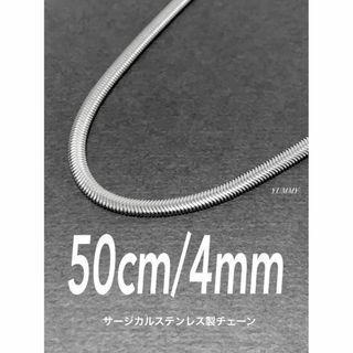 【スネークチェーンネックレス ファット 4mm 50cm】ステンレス(ネックレス)