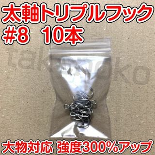 太軸トリプルフック　8号　10本　大物対応　強度300％アップ(ルアー用品)