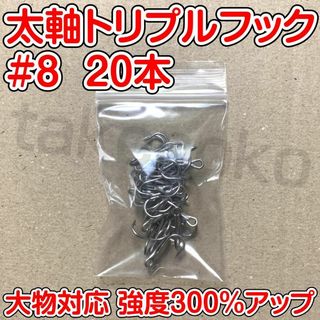 太軸トリプルフック　8号　20本　大物対応　強度300％アップ(ルアー用品)