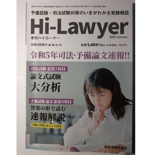 Hi-Lawyer 2023 Autumn(専門誌)