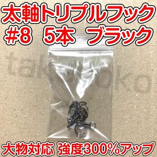 太軸トリプルフック　8号　5本　ブラック　大物対応　強度300％アップ(ルアー用品)