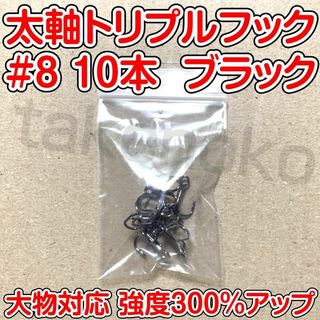 太軸トリプルフック　8号　10本　ブラック　大物対応　強度300％アップ(ルアー用品)