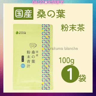 国産 桑の葉粉末青汁 100g 1袋(健康茶)