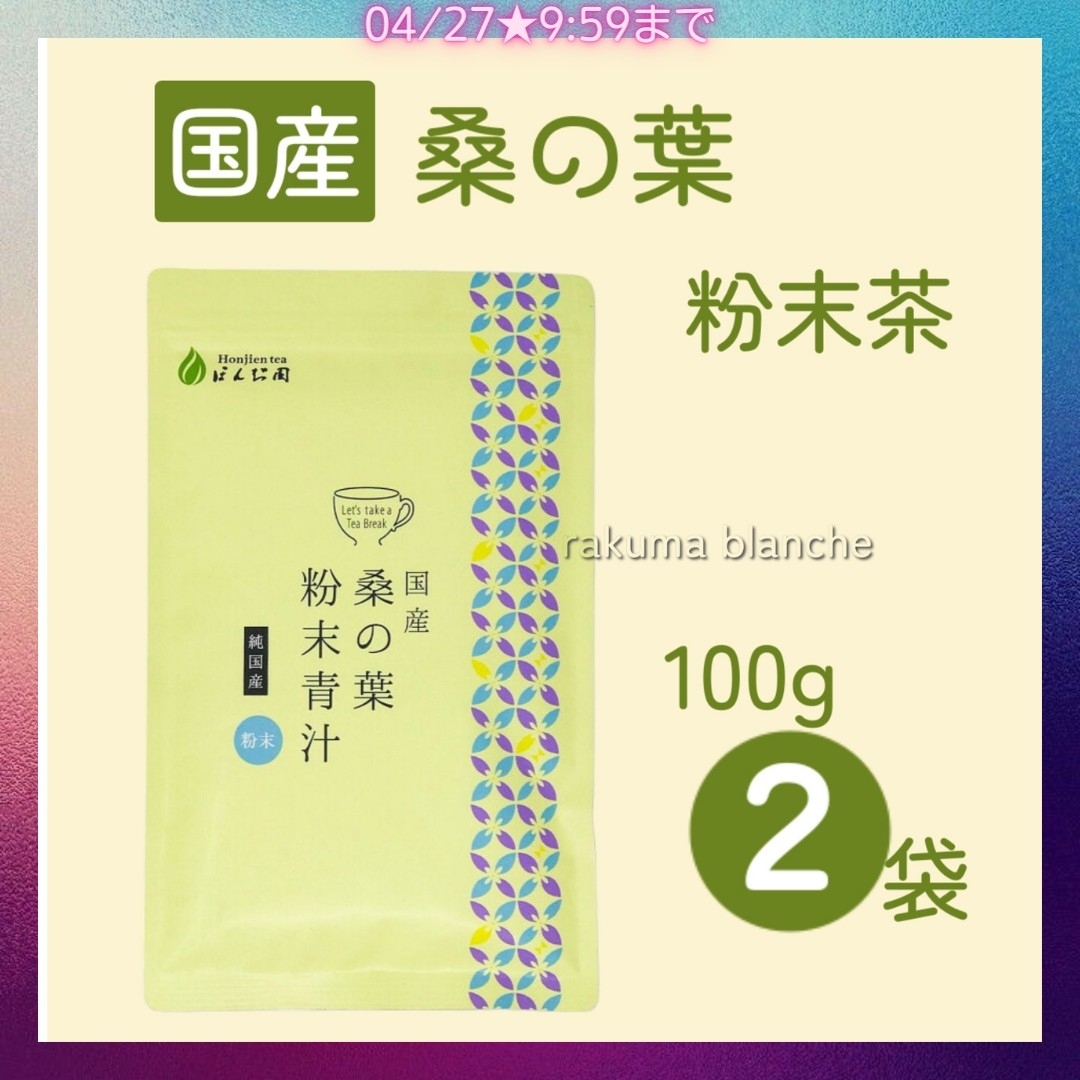 国産 桑の葉粉末青汁 100g × 2袋 食品/飲料/酒の健康食品(健康茶)の商品写真