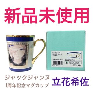 新品未使用 ジャックジャンヌ 1周年記念マグカップ「立花希佐」限定品(その他)