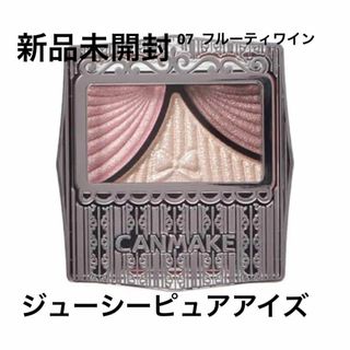 キャンメイク(CANMAKE)の新品未開封⭐️CANMAKE ジューシーピュアアイズ(アイシャドウ)